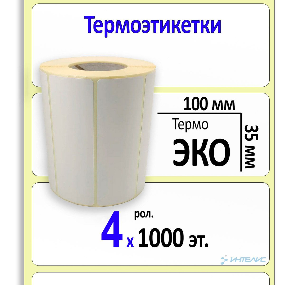 Термоэтикетки 100х35 мм ЭКО (термобумага). 1000 этикетки в ролике, втулка 40 мм. 4 ролика в коробке  #1