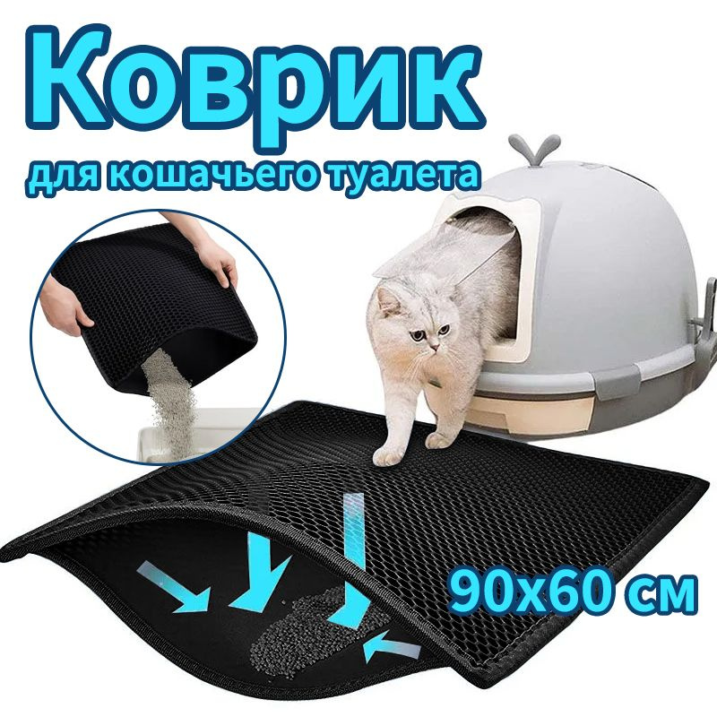 Коврик для кошачьего туалета 60Х90 см, черный, двухслойный  #1
