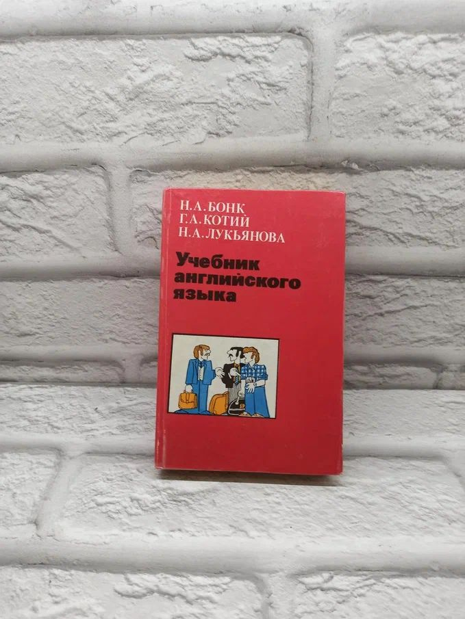 Учебник английского языка. Часть 2. | Бонк Наталья Александровна, Котий ...