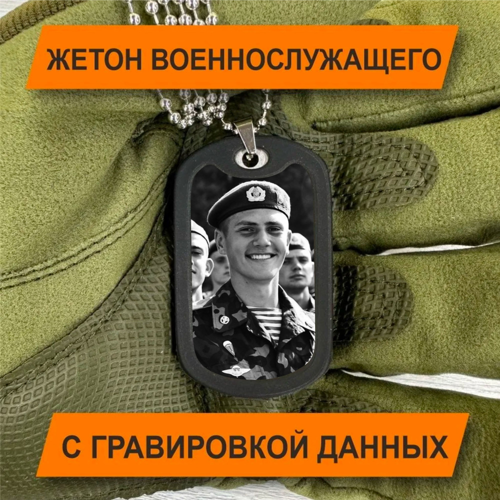 Жетон Армейский с гравировкой Фото на заказ #1