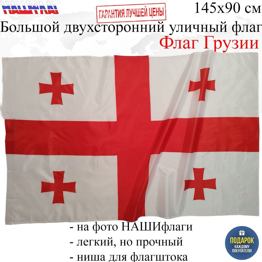 Флаг Грузии Georgia Грузия 145Х90см НАШФЛАГ Большой Двухсторонний Уличный  #1
