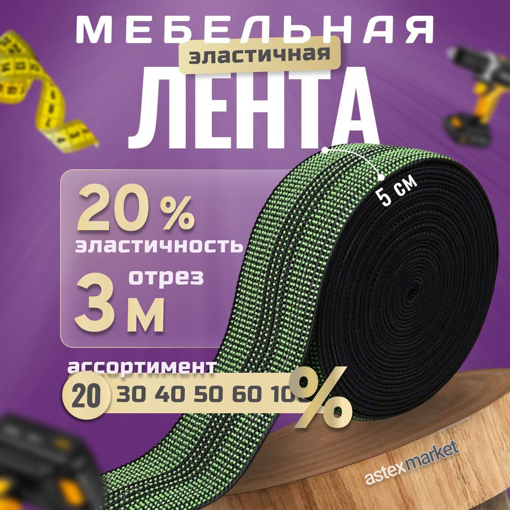 Мебельная эластичная лента, ш. 5 см, 20% растяжимость, длина 3м  #1