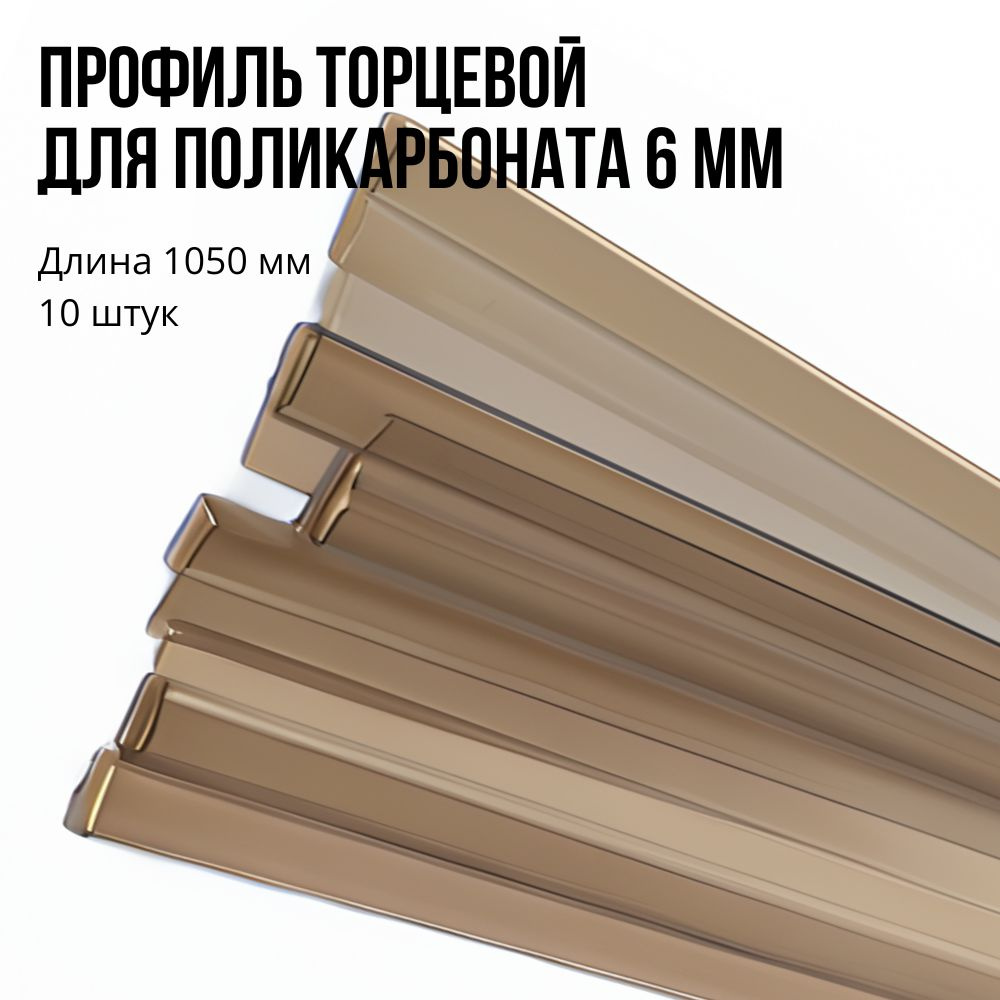 Профиль торцевой 6 мм, длина 1050 мм, 10 штук, бронза, П-образный для ...