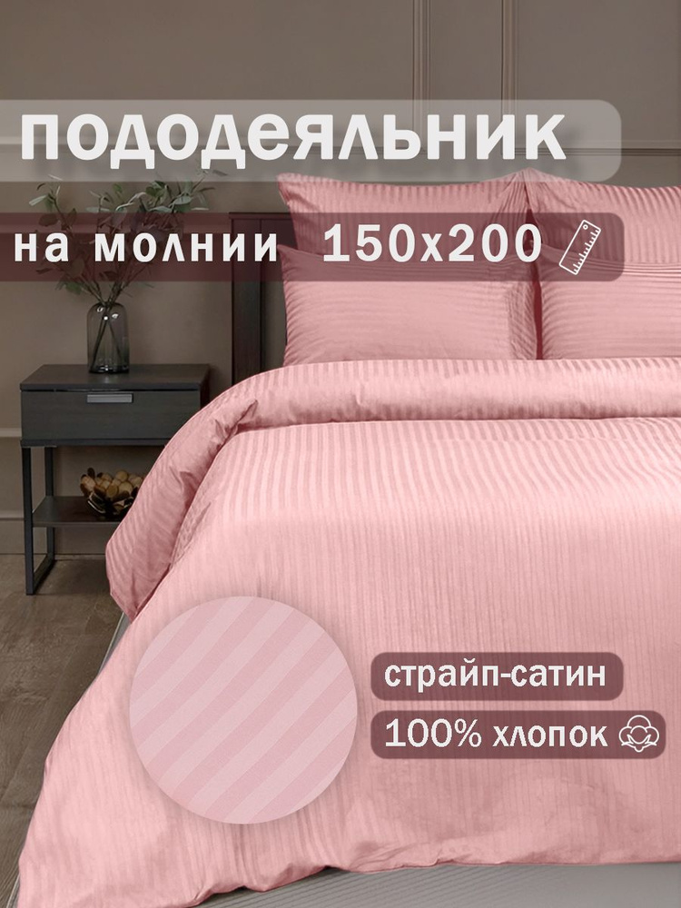 Ивановский текстиль Пододеяльник Страйп сатин, 150x200  #1