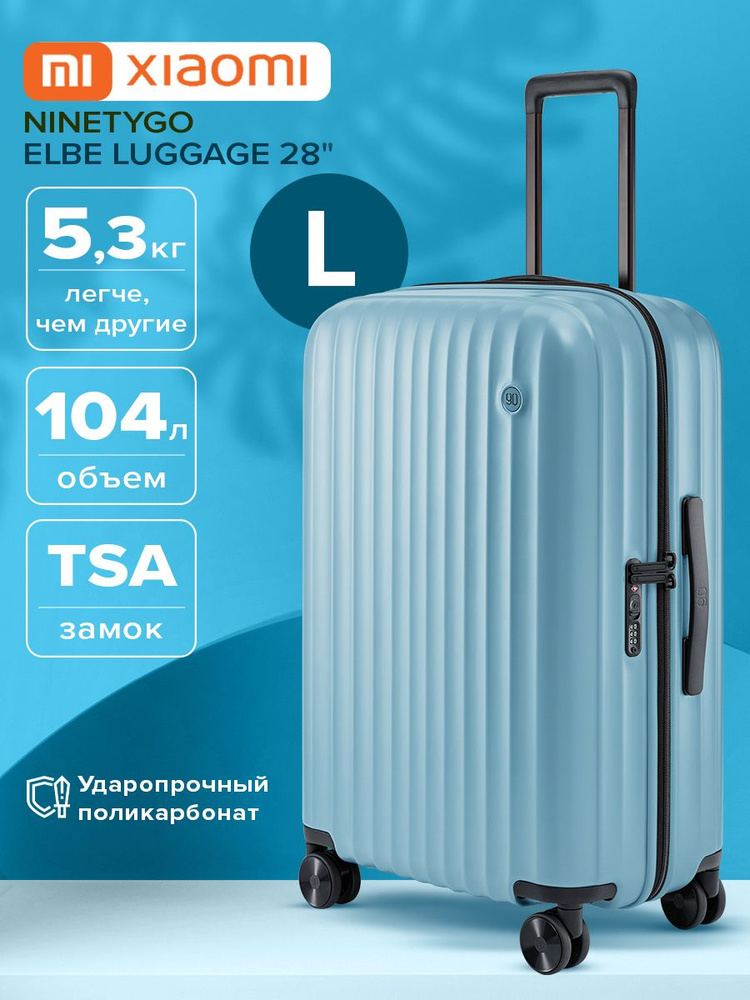 Большой дорожный чемодан на колесах L для багажа в самолёт Xiaomi Elbe Luggage 28'' голубой пластиковый #1