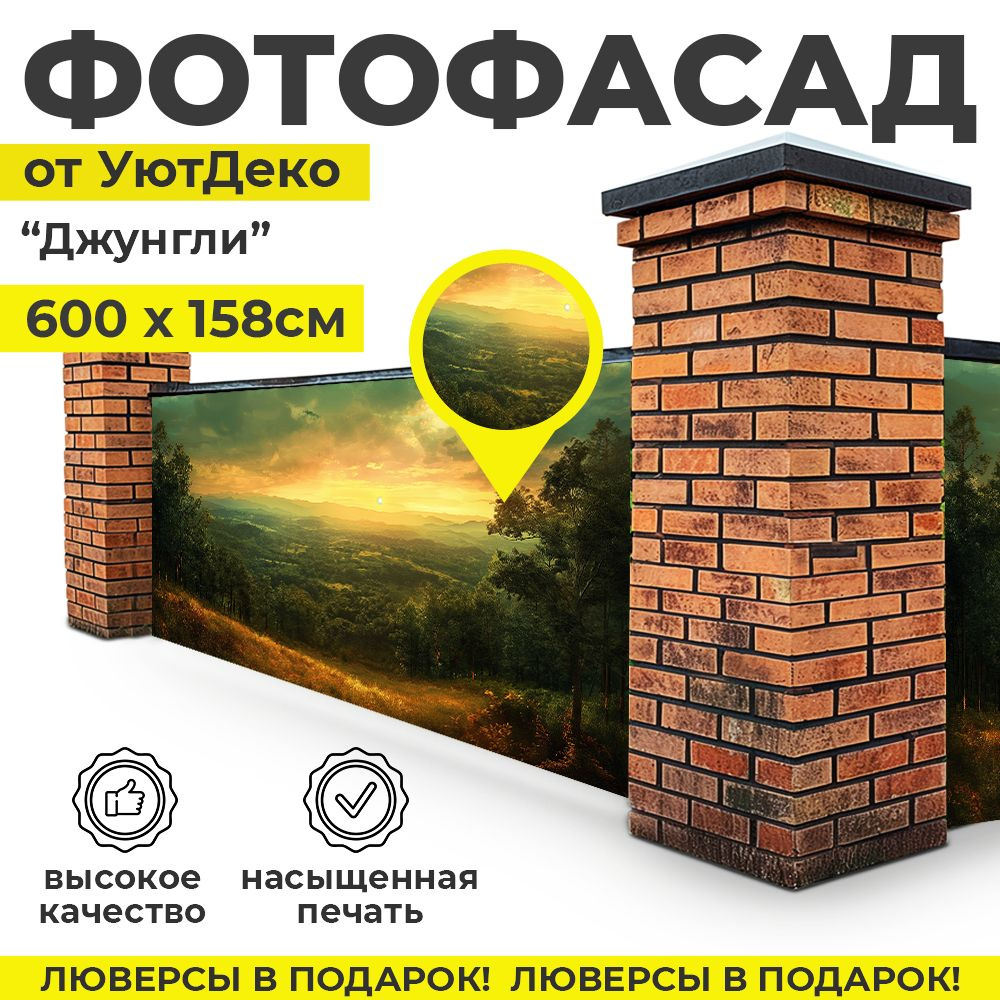 Фотофасад для забора и беседки "Фотосетка для забора" 600х158см УютДеко  #1