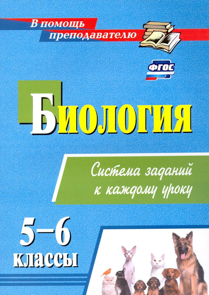 Биология. 5-6 классы. Система заданий к каждому уроку | Пильникова ...