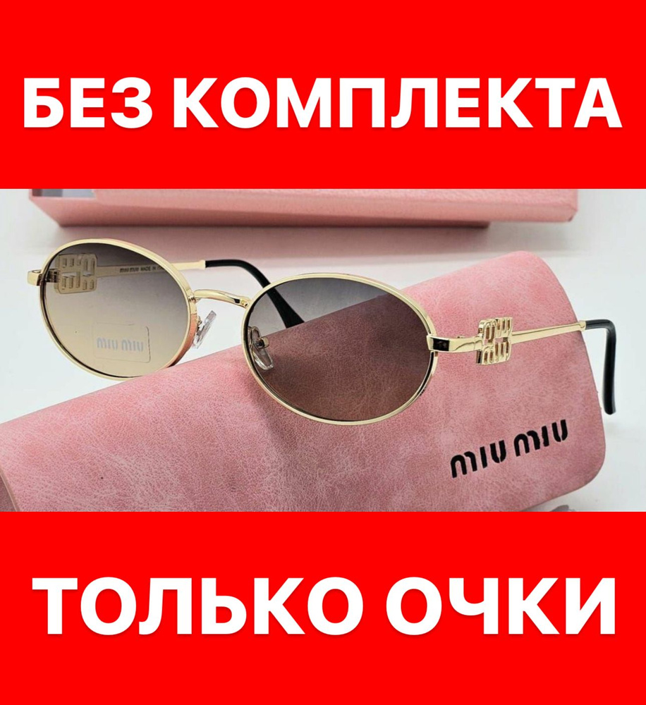 Очки солнцезащитные Miu miu женские мужские унисекс #1