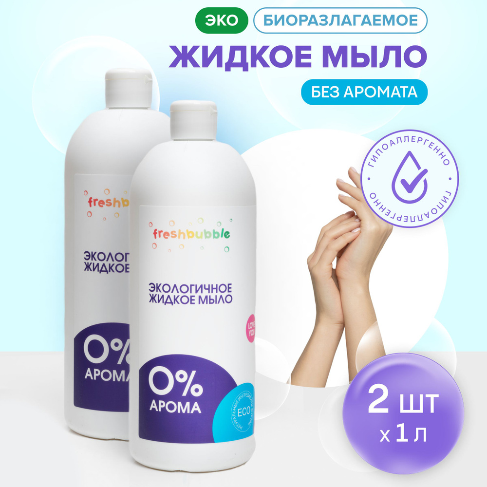 Жидкое детское мыло для рук без запаха,эко 2 л, эко, без запаха, гипоалрегенное / Freshbubble  #1