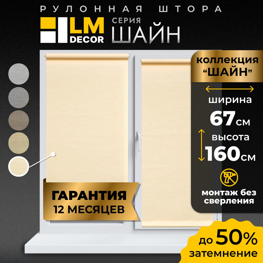 Рулонные шторы LmDecor 67х160 см, жалюзи на окна 67 ширина, рольшторы  #1