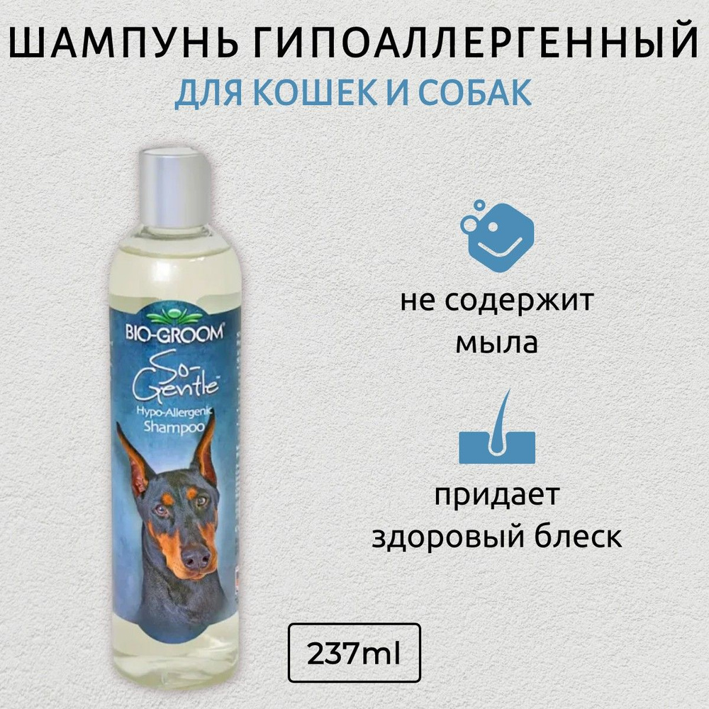 Bio-Groom So-Gentle Shampoo шампунь гипоаллергенный 355 мл. Био-Грум #1