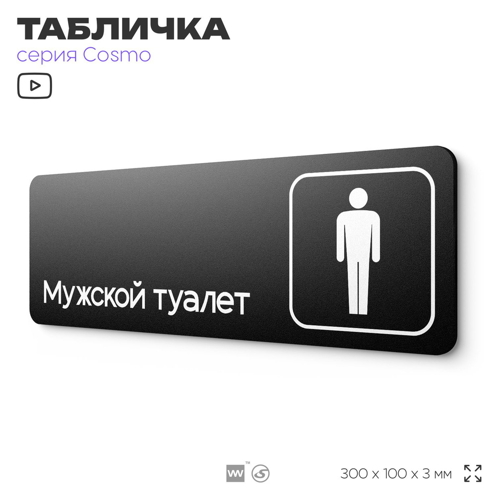 Табличка Мужской туалет, для офиса, кафе, ресторана, 30 х 10 см, черная, Айдентика Технолоджи  #1