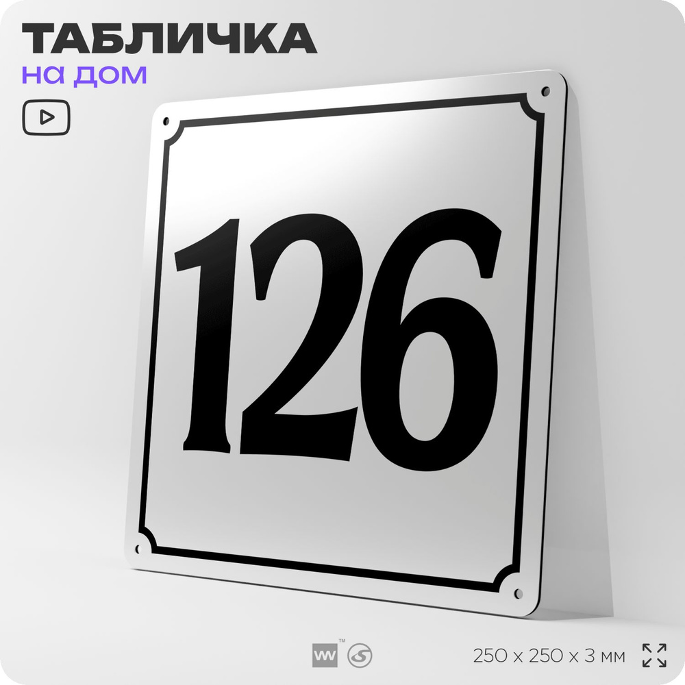 Адресная табличка с номером дома 126, на фасад и забор, белая, Айдентика Технолоджи  #1