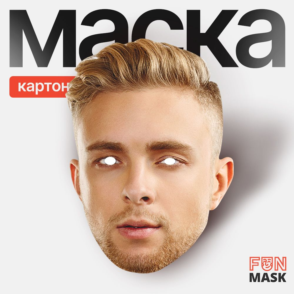 Маска Егор Крид, картон #1