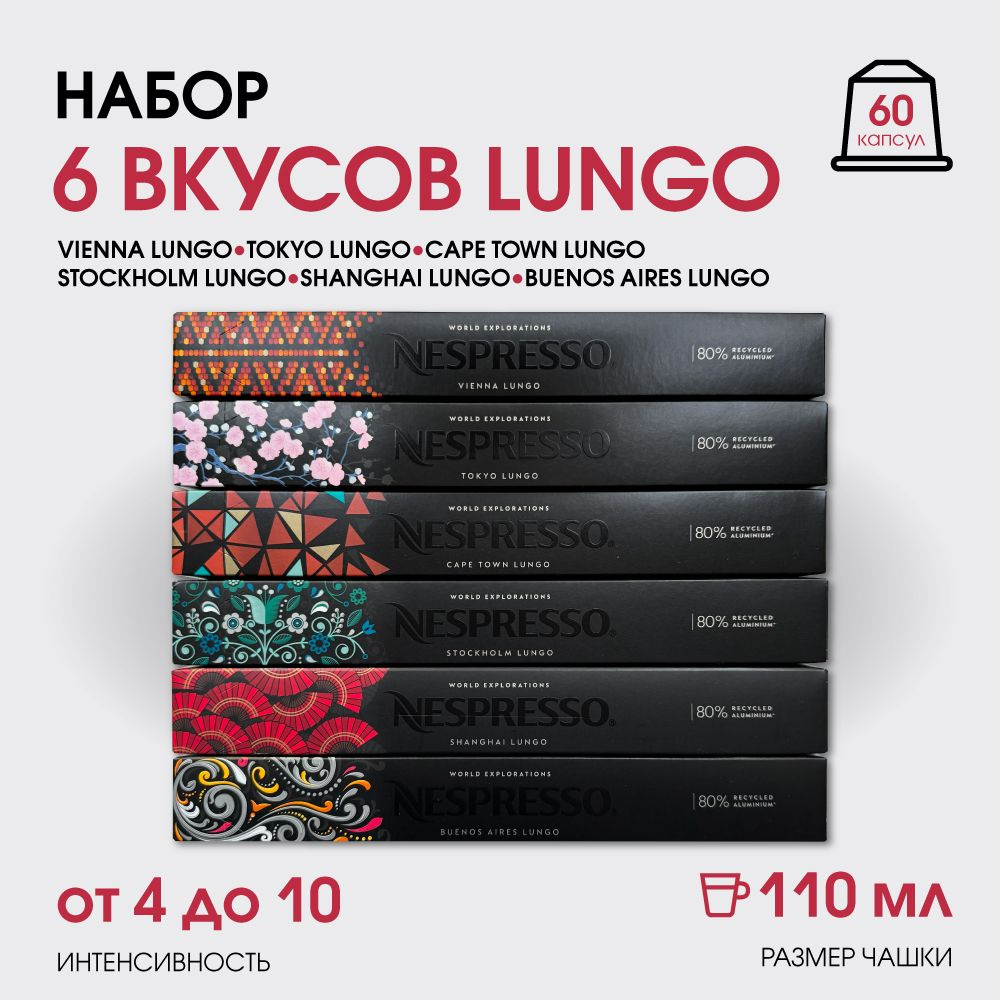 Набор кофе в капсулах для Nespresso 6 Вкусов Lungo 60 капсул #1