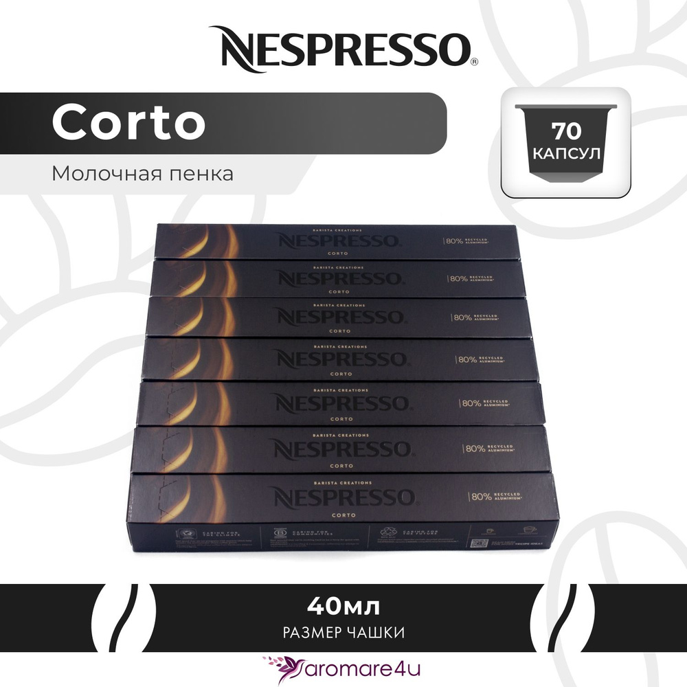 Кофе в капсулах Nespresso Corto - Сливочный с ароматом молока - 7 уп. по 10 капсул  #1