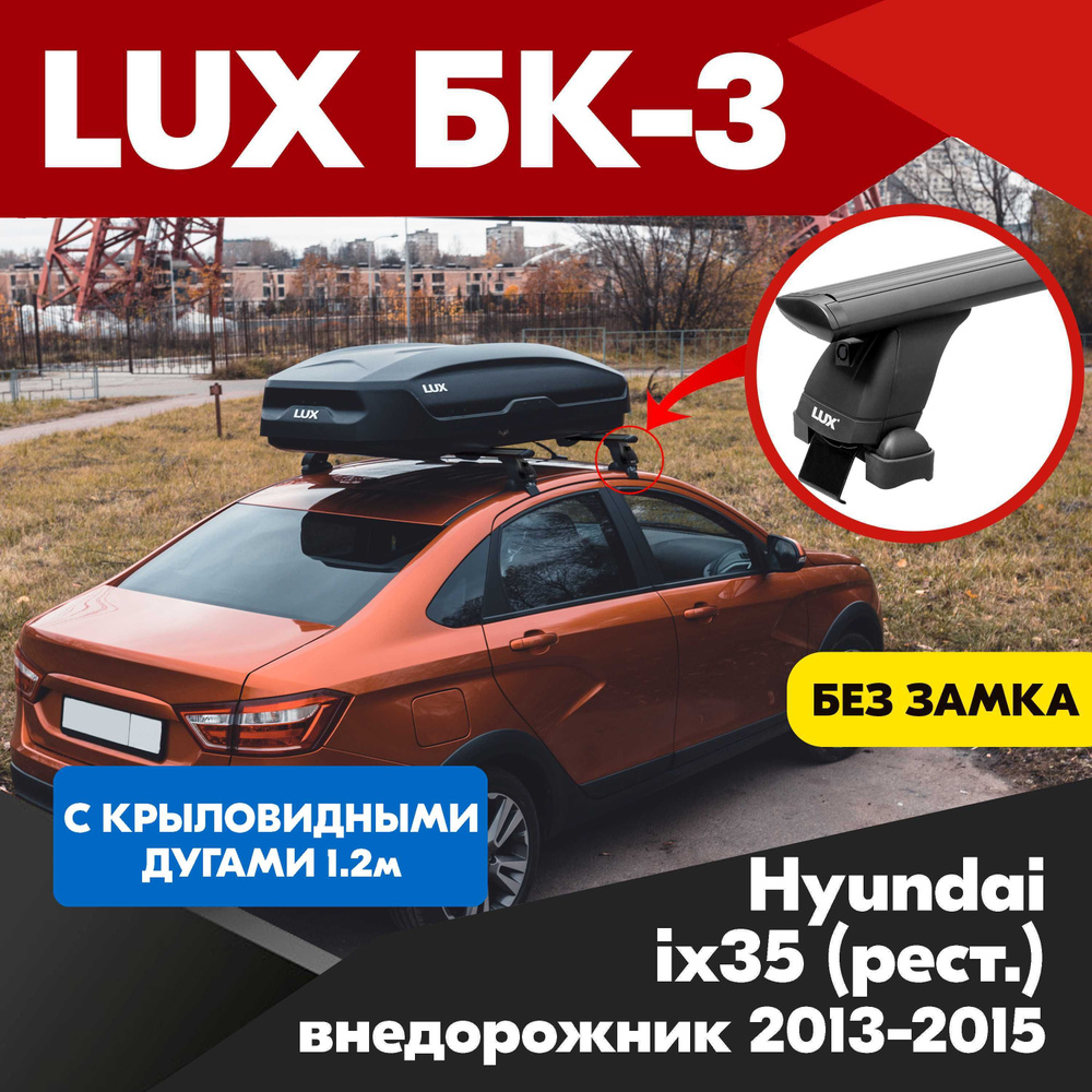 Багажник на Hyundai ix35 рест. внедорожник 2013-2015 черные крыловидные дуги - 120 см, на крышу автомобиля. #1