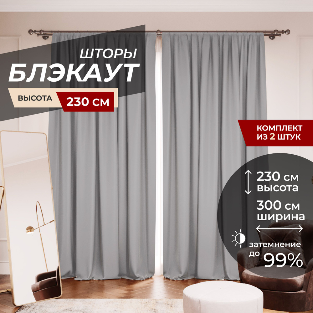 Шторы блэкаут для комнаты по 2 штуки 150x230, цвет серый меланж  #1