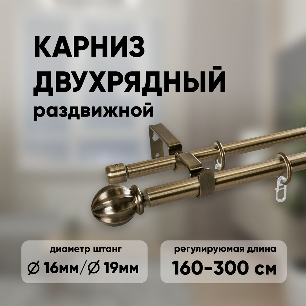 Карниз для штор двухрядный телескопический ECODECOR 160-300 см, золото антик  #1