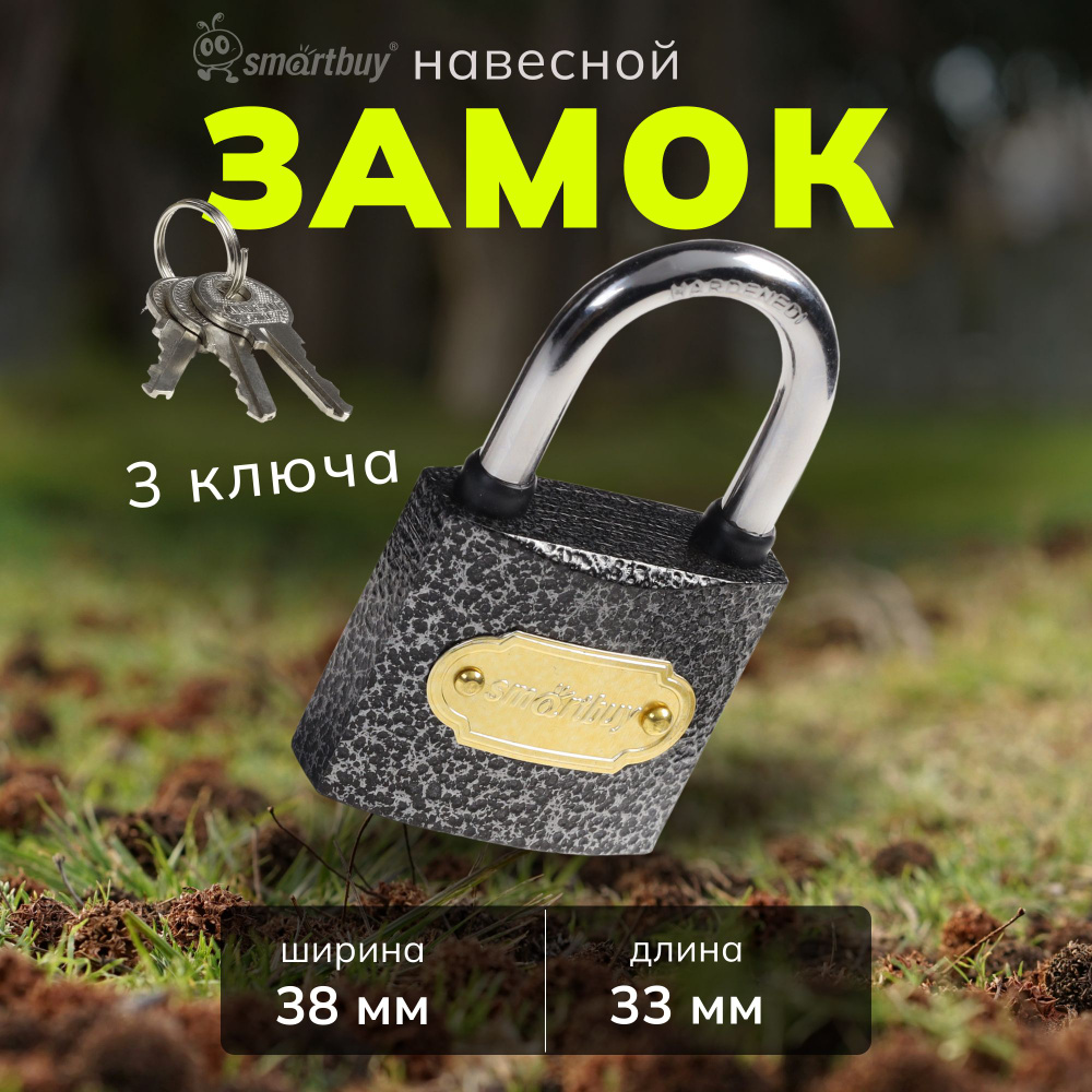 Замок навесной Smartbuy, корпус 38*33 мм, дужка d5.5 мм, 3 кл. #1