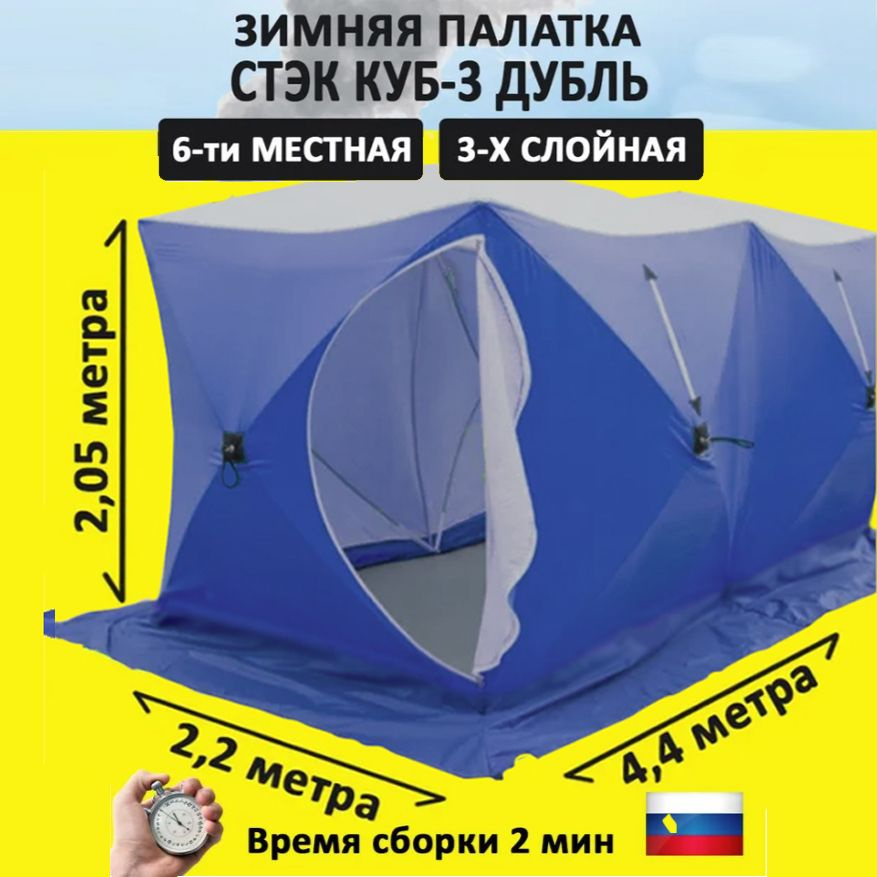 Зимняя палатка 6-местная СТЭК зимняя для рыбалки - купить по выгодной ...
