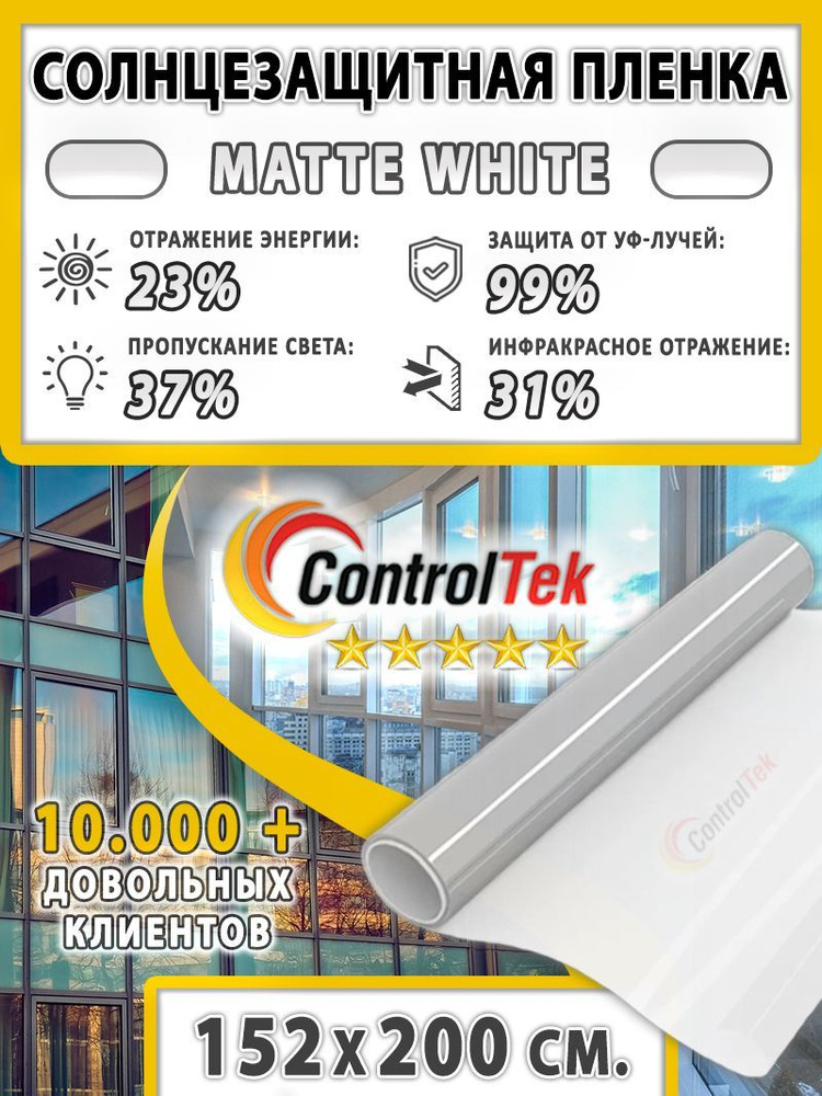 Пленка солнцезащитная ControlTek Matte White 2 mil (матовая белая). Размер: 152х200 см. Толщина 56 мкм. #1