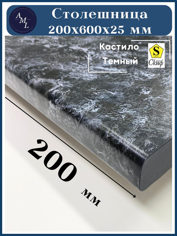 Столешница универсальная для кухни, стола, раковины, ванной Скиф 200*600*25 Кастило темный  #1