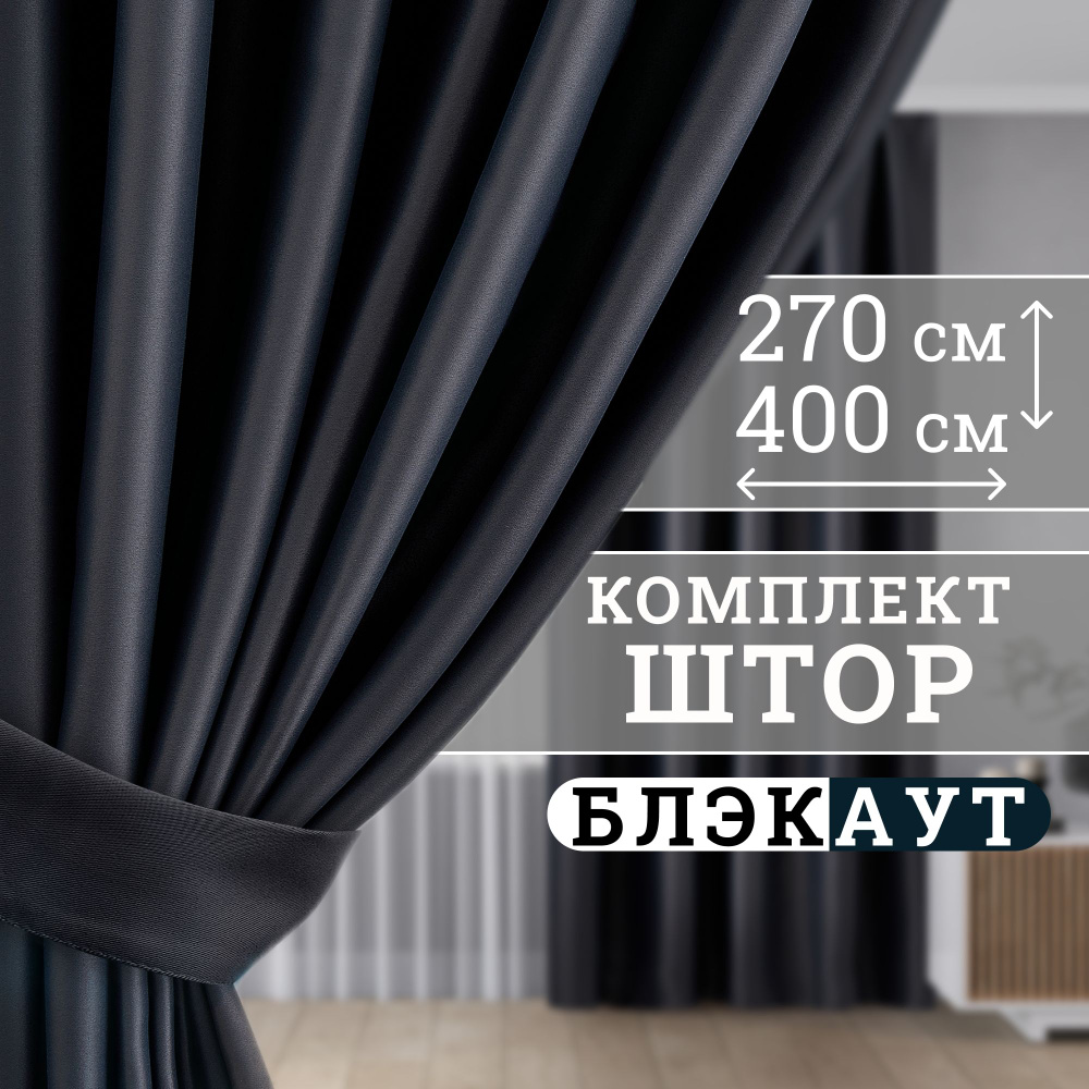 Prime Workshop Комплект штор 270х400см, черный #1