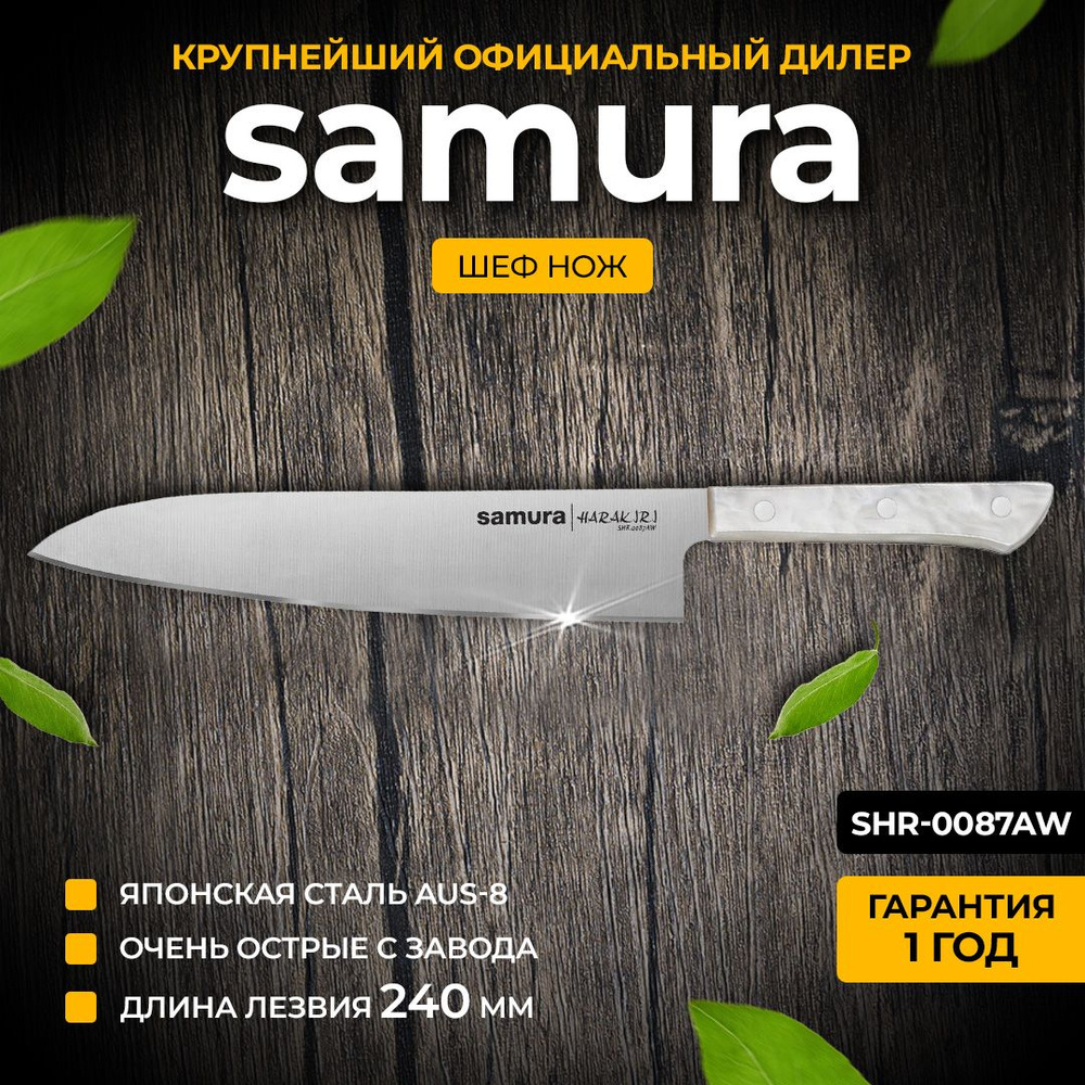 Шеф нож Samura Harakiri SHR-0087AW #1