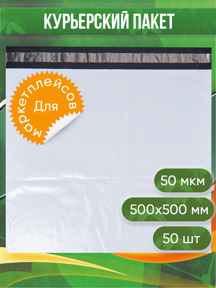 Курьерский пакет, 500х500+40, без кармана, 50 мкм, 50 шт. #1