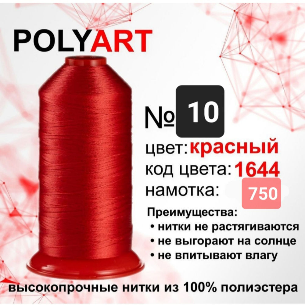 Нитки швейные Polyart 10 750МТ. #1