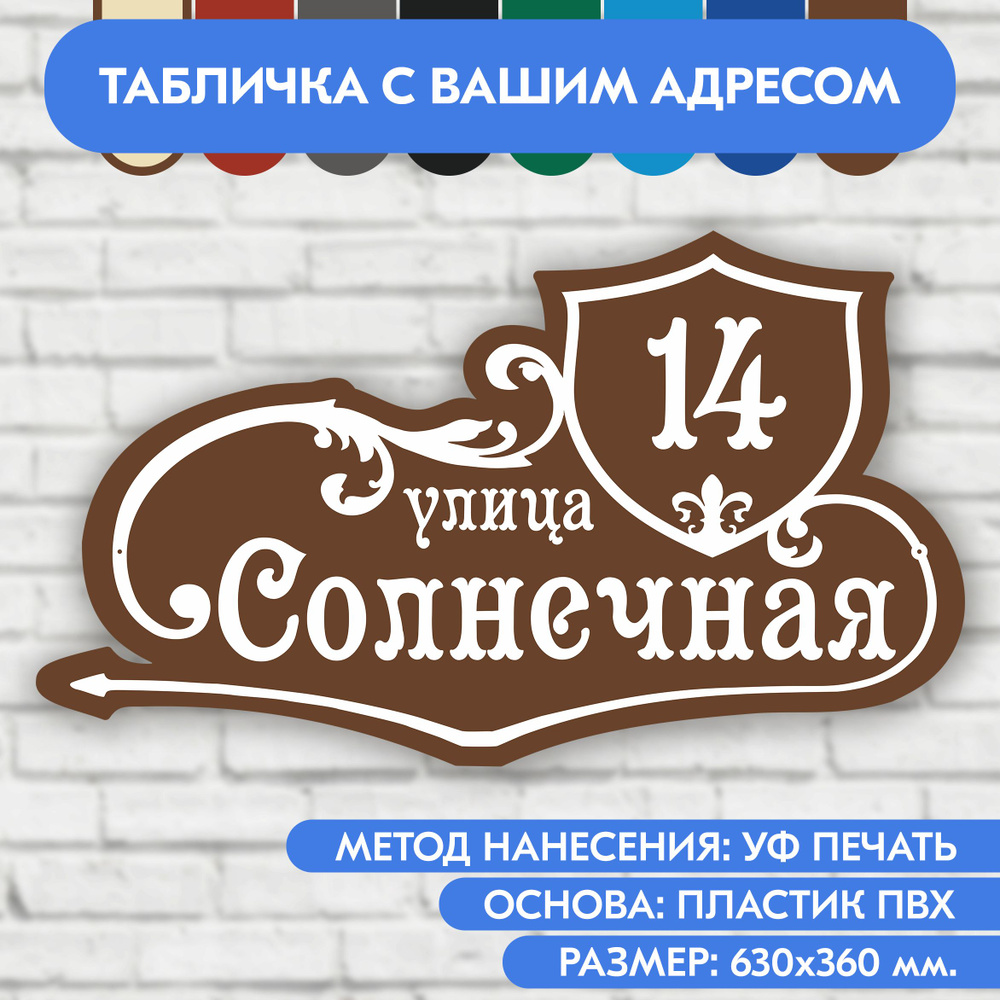 Адресная табличка на дом 630х360 мм. "Домовой знак", коричневая, из пластика, УФ печать не выгорает  #1