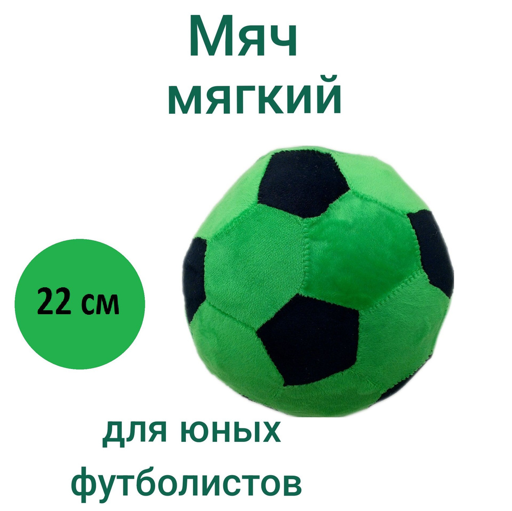 Мягкая игрушка Мяч плюшевый цвет черно-зеленый, диаметр 22 см.  #1