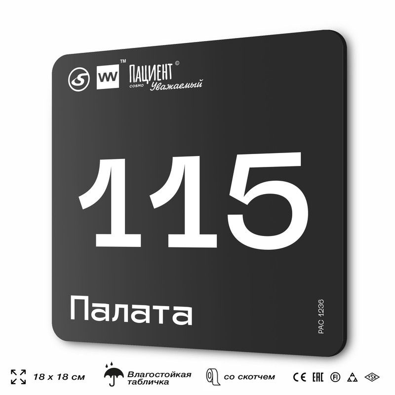 Табличка информационная "Палата №115" для медучреждения, 18х18 см, пластиковая, SilverPlane x Айдентика #1