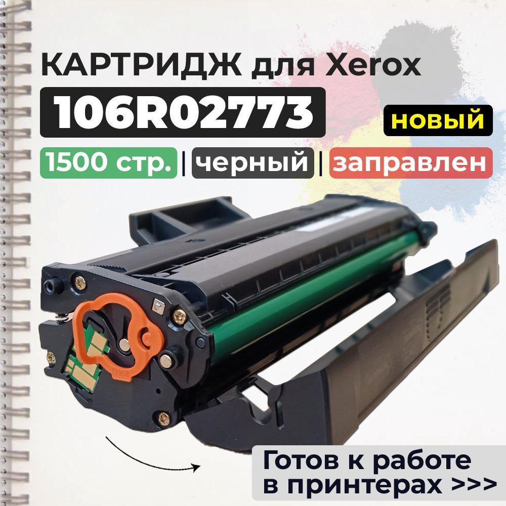 Картридж 106R02773 черный, с чипом, для лазерного принтера Xerox Phaser  #1