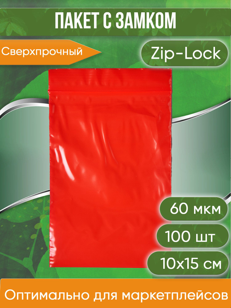 Пакет с замком Zip-Lock (Зип лок), 10х15 см, сверхпрочный, 60 мкм, красный, 100 шт.  #1