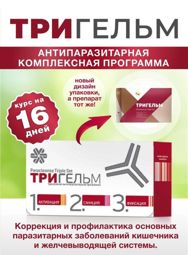 Набор Тригельм Антипаразитарная защита,90 капсул и 200г - купить с ...