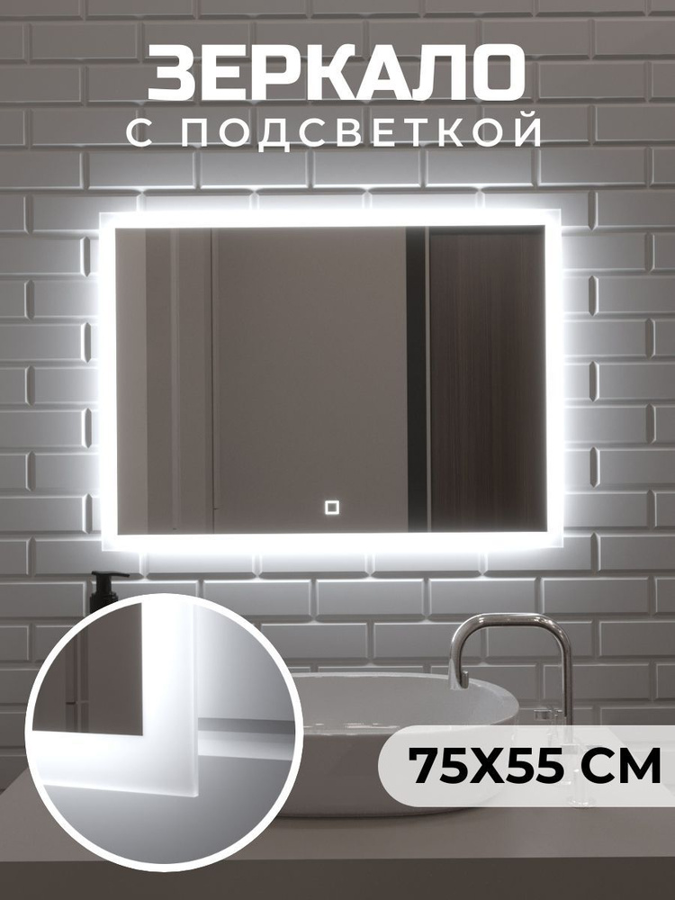 Артстекло Зеркало для ванной "Зеркало подсветкой", 75 см х 55 см  #1