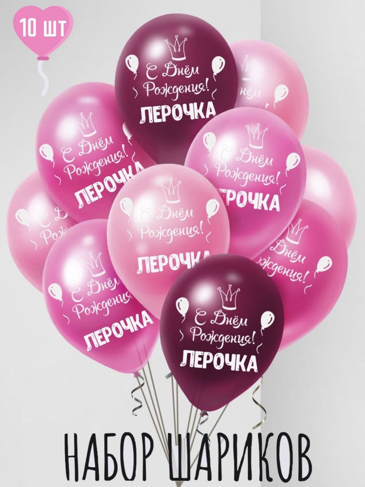Именные воздушные шары на день рождения Лерочка #1