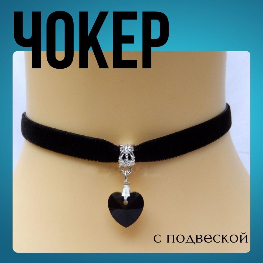 Чокер Озон
