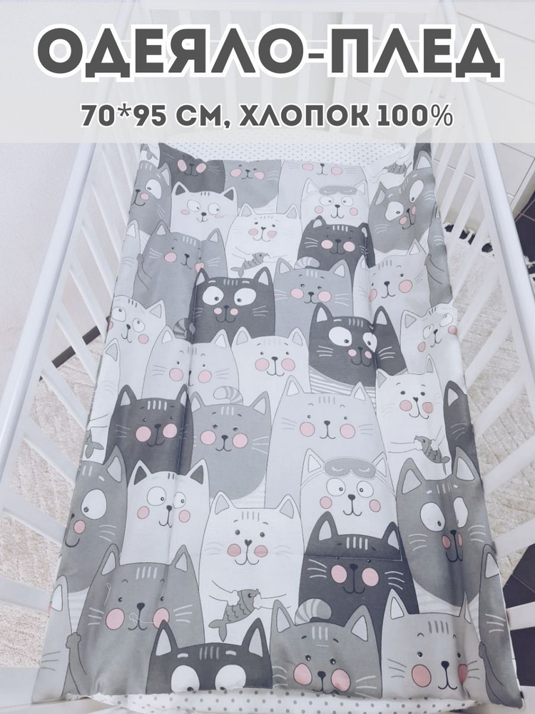 Одеяло-плед 70*95 см детское стеганое серые коты #1