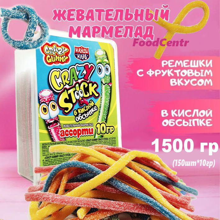 Жевательный мармелад Crazy Stick в кислой обсыпке верёвки 1500 гр (150шт*10г)  #1