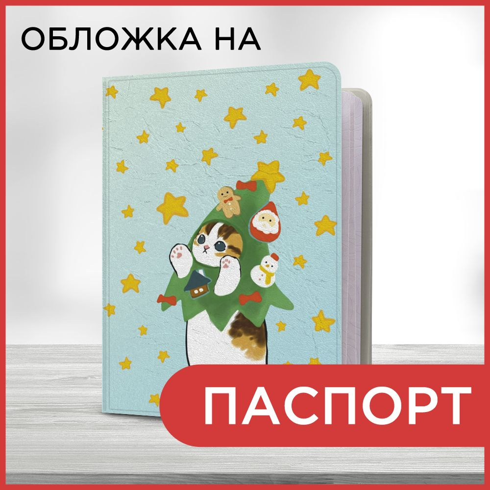 Обложка на паспорт Новогодний - Котик-ёлочка и звездопад, чехол на паспорт мужской, женский  #1