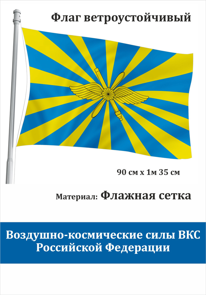 Сувенирный флаг Воздушно-космических сил ВКС. #1