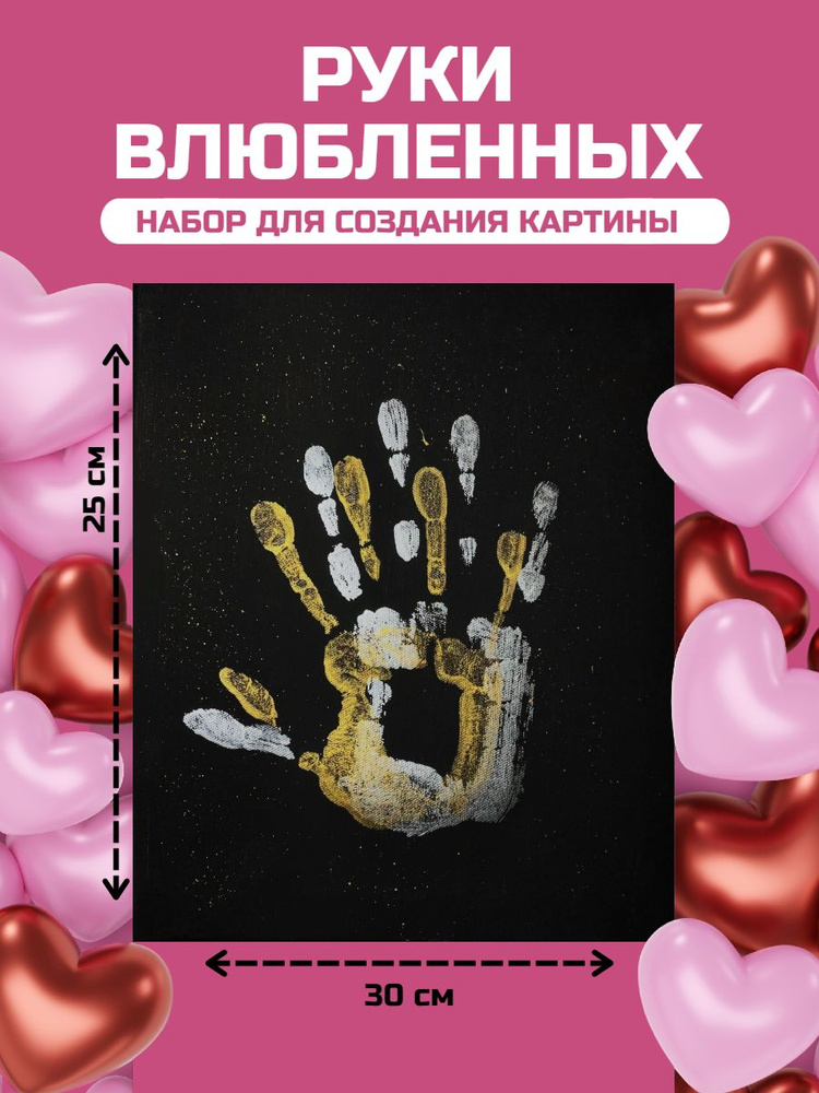 Подарочный набор Руки Влюбленных отпечатки рук на холсте  #1