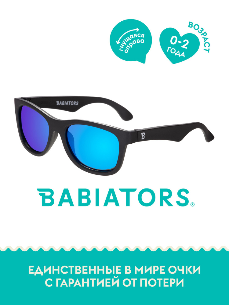 Детские солнцезащитные поляризационные очки Babiators Navigator Разведчик, 0-2 года, с мягким чехлом #1