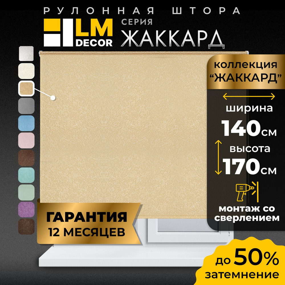 Рулонные шторы LmDecor 140х170 см, жалюзи на окна 140 ширина, рольшторы  #1