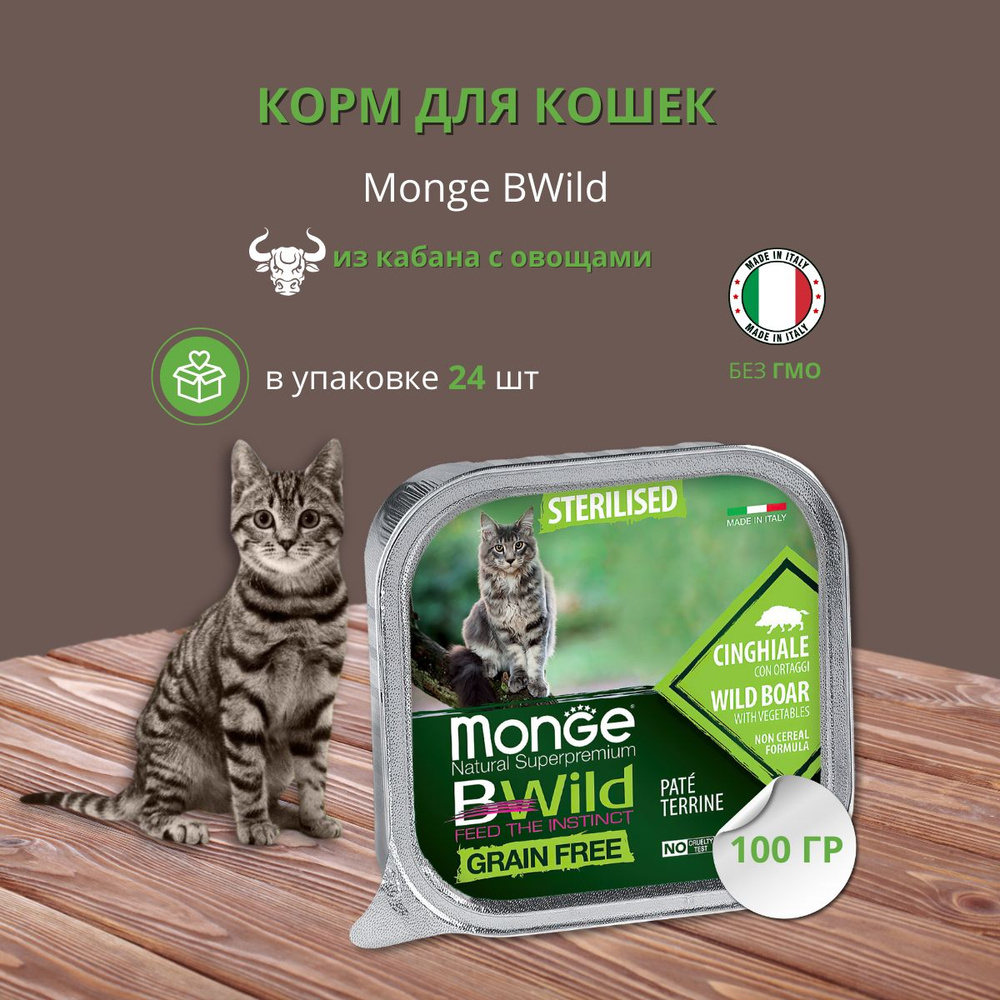 Влажный корм Monge Cat BWild GRAIN FREE для стерилизованных кошек, беззерновой, из кабана с овощами, #1