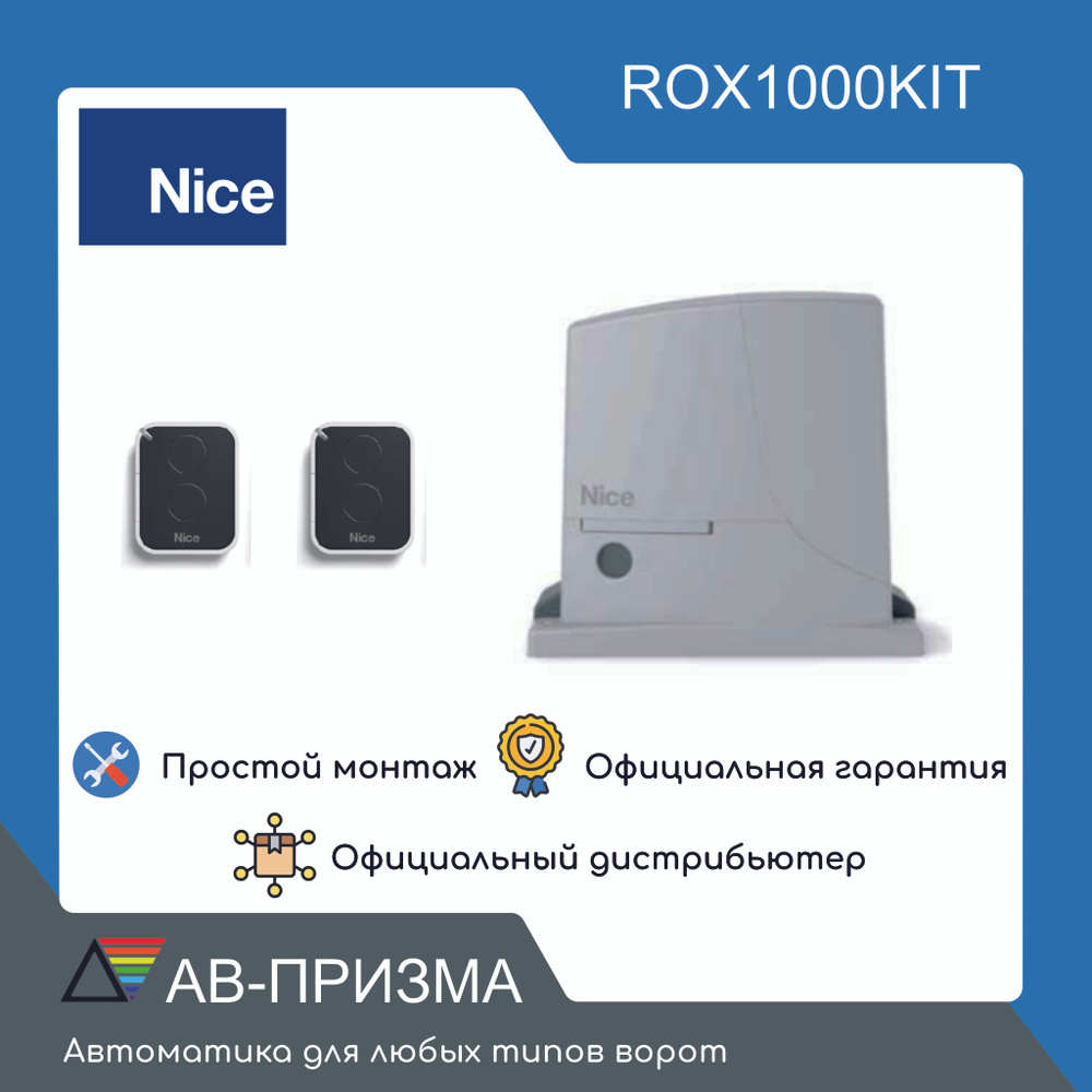 Комплект автоматики для откатных ворот Nice ROX1000KIT до 1000 кг и 6 м (Привод, 2 пульта)  #1