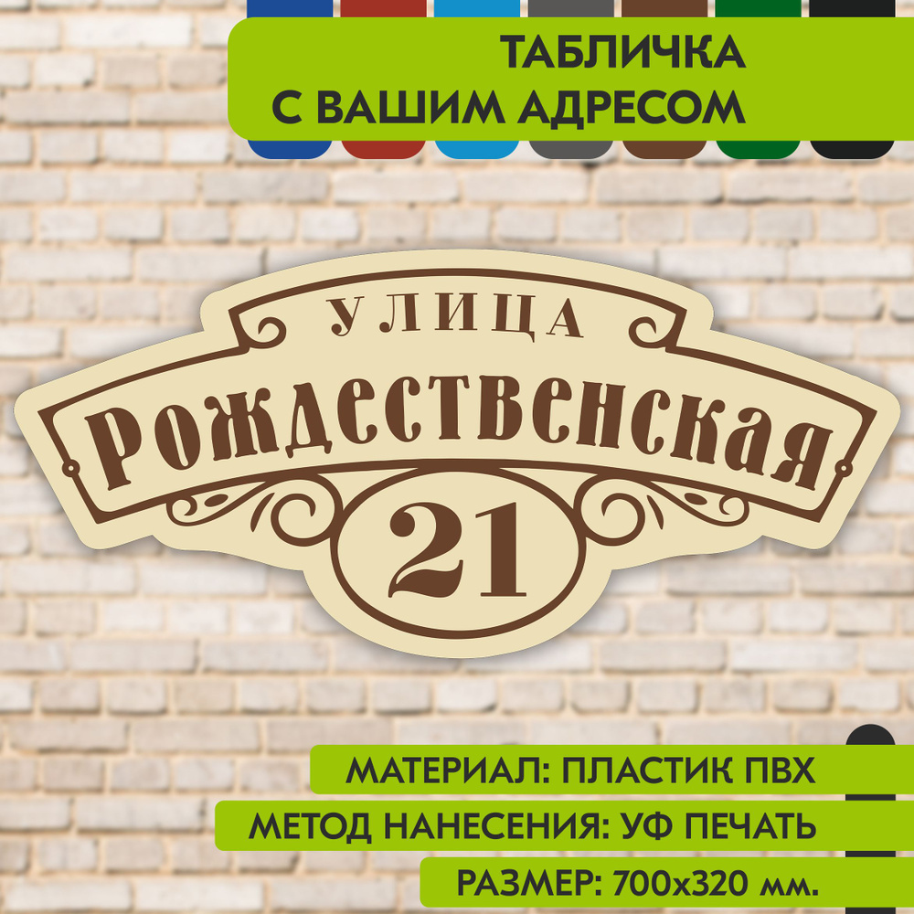 Адресная табличка на дом "Домовой знак" бежевая, 700х320 мм., из пластика, УФ печать не выгорает  #1